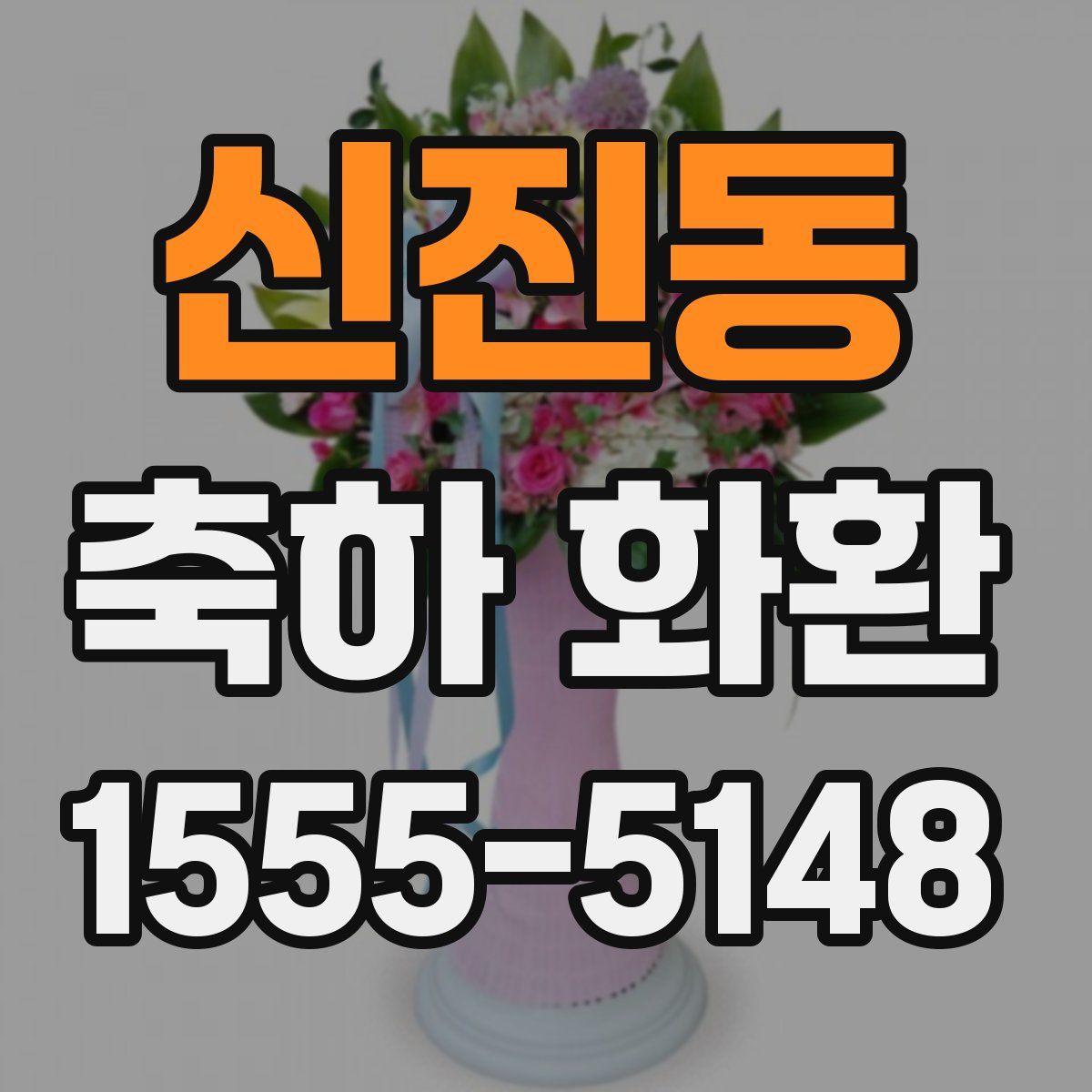 신진동 축하 화환
