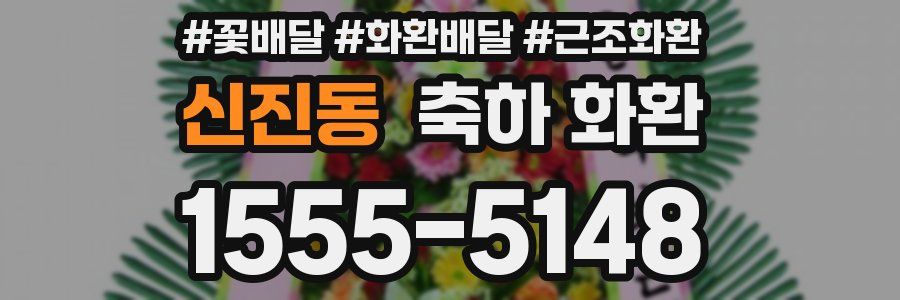 신진동 축하 화환