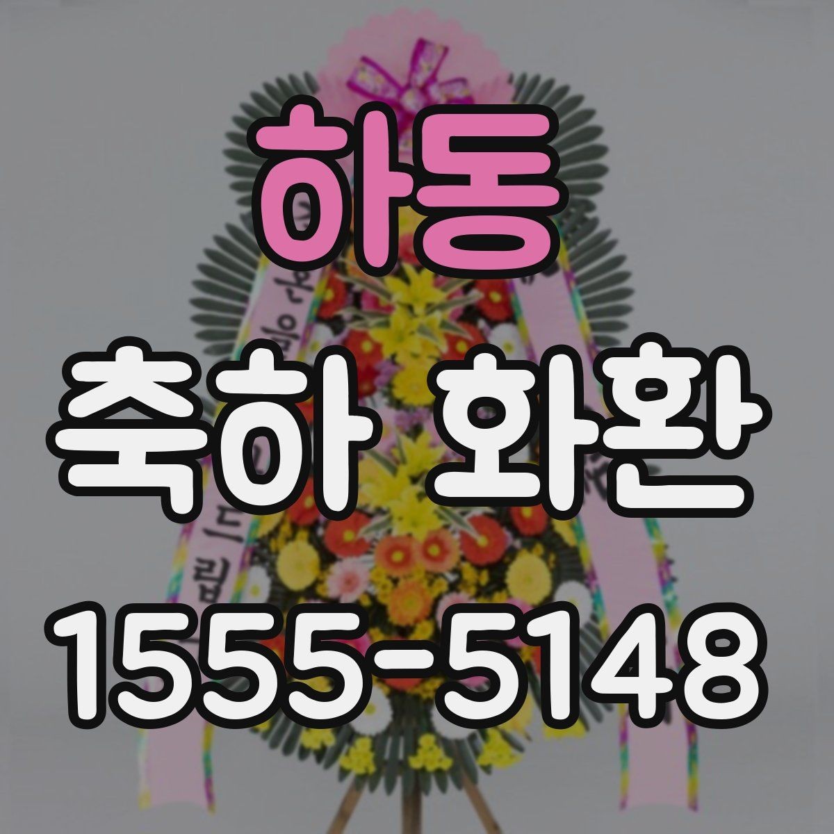 하동 축하 화환 보내기 전 사진 확인이 필요한 이유
