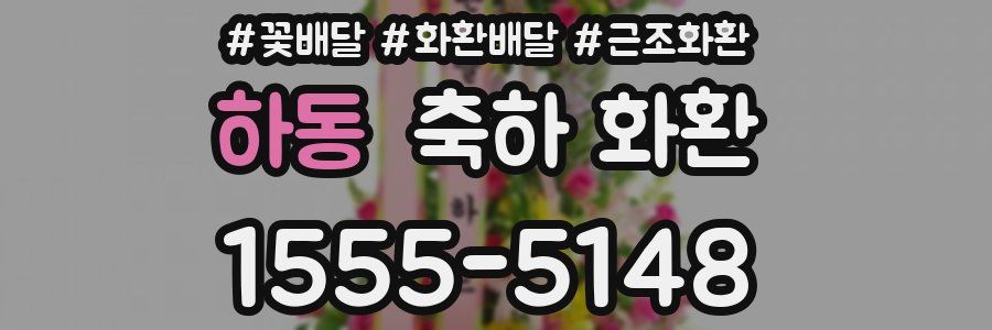 하동 축하 화환