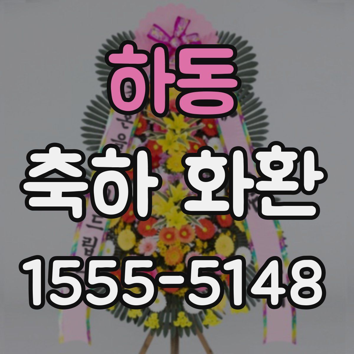 하동 축하 화환
