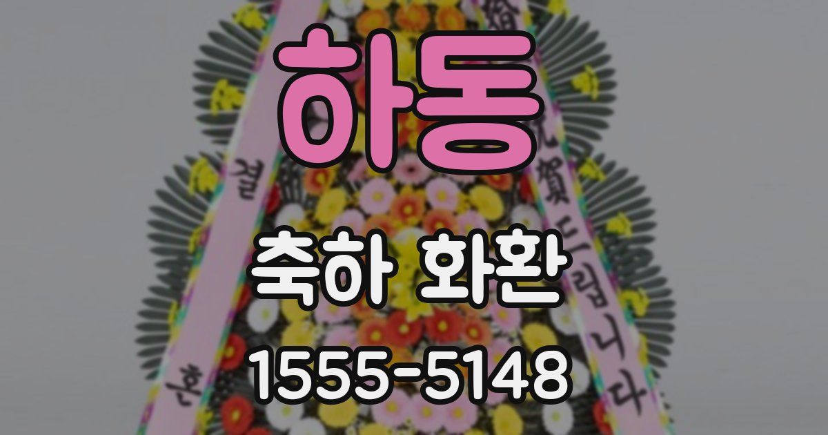 하동 축하 화환