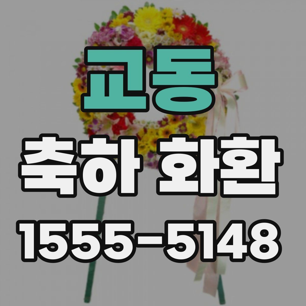 교동 축하 화환 설치 후 확인해야 할 사항