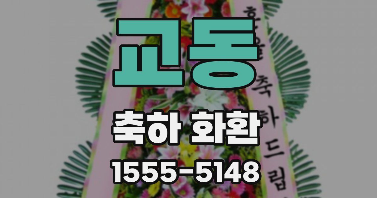 교동 축하 화환