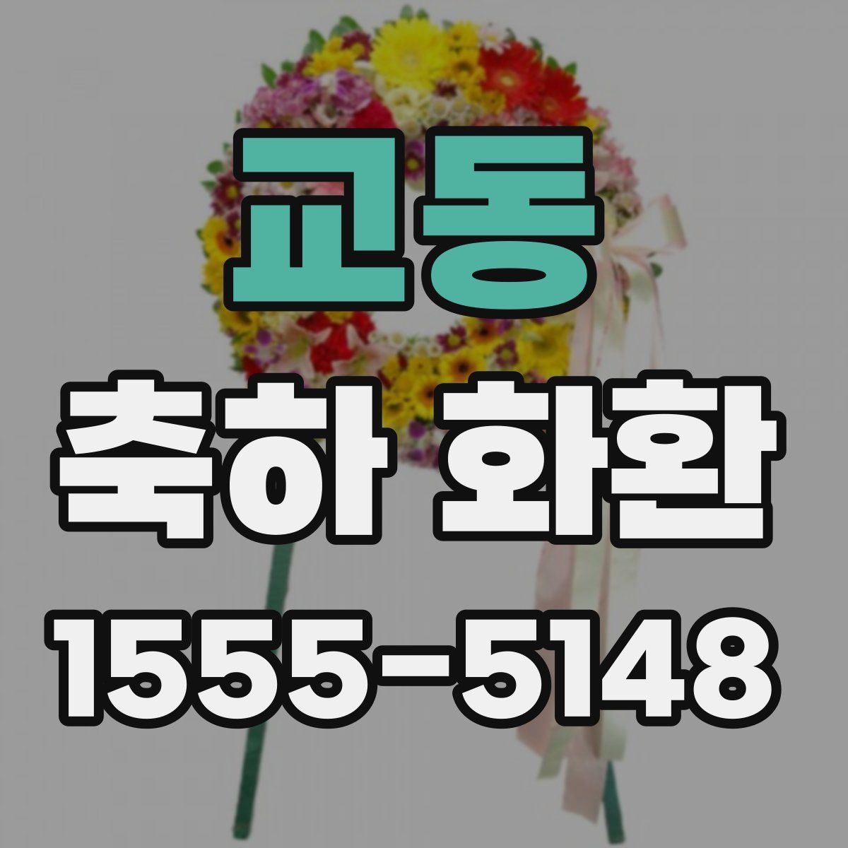 교동 축하 화환