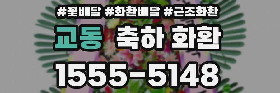 교동 축하 화환