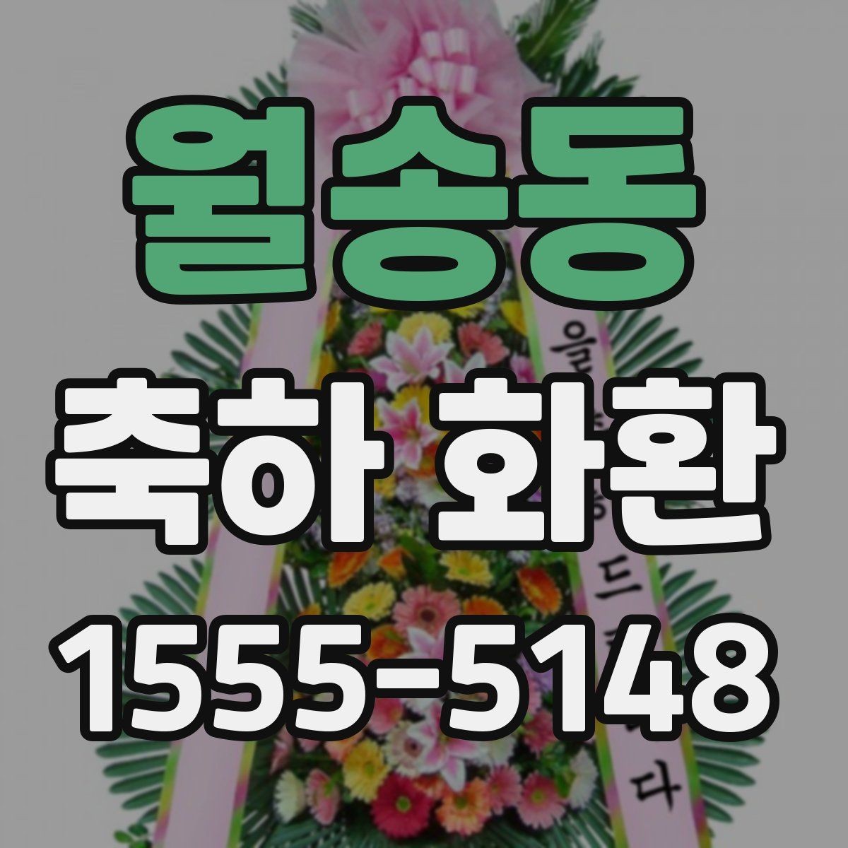 월송동 축하 화환 제작과 배송이 궁금한 분께