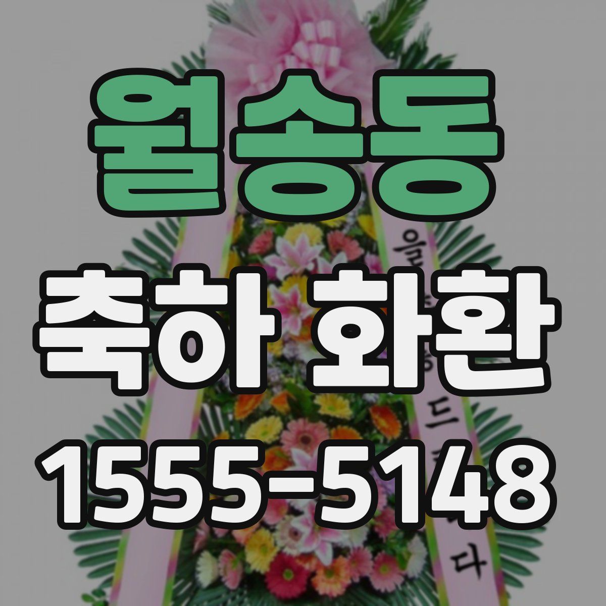 월송동 축하 화환
