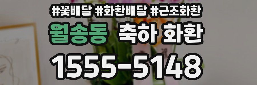 월송동 축하 화환