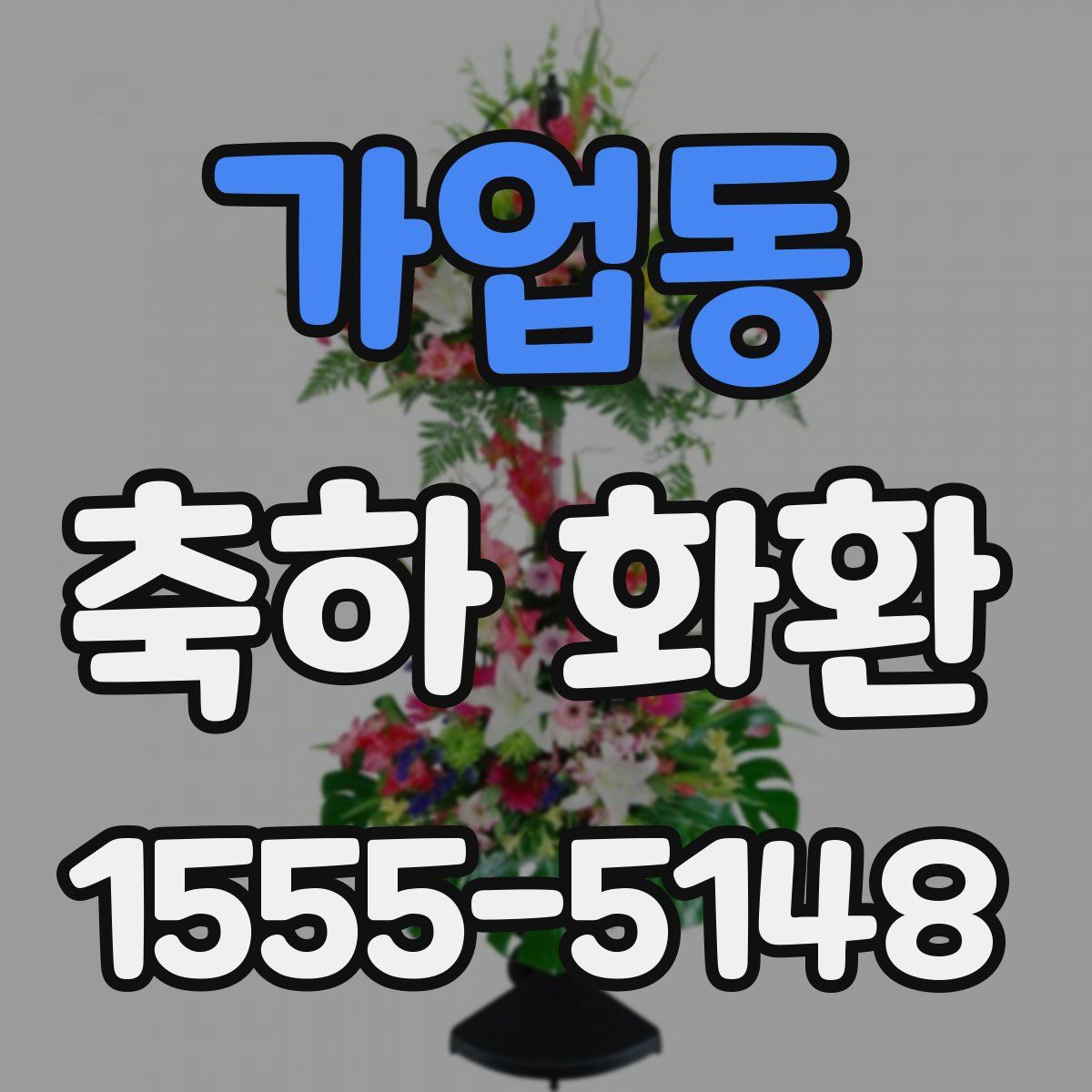 가업동 축하 화환