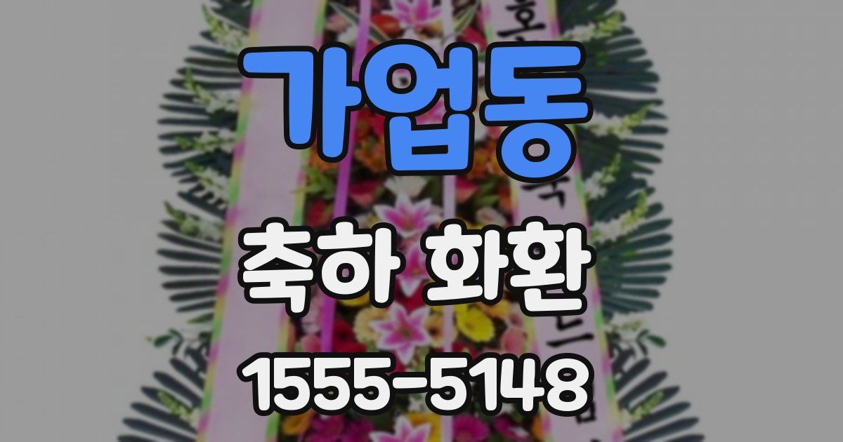 가업동 축하 화환