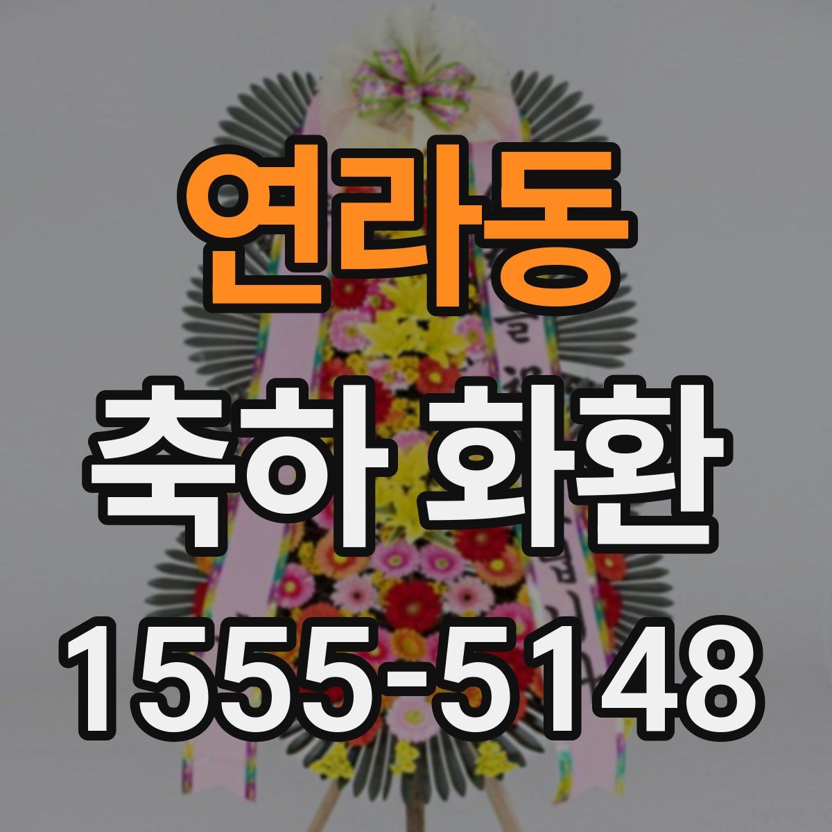 연라동 축하 화환