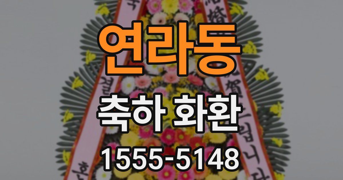 연라동 축하 화환