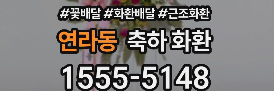 연라동 축하 화환