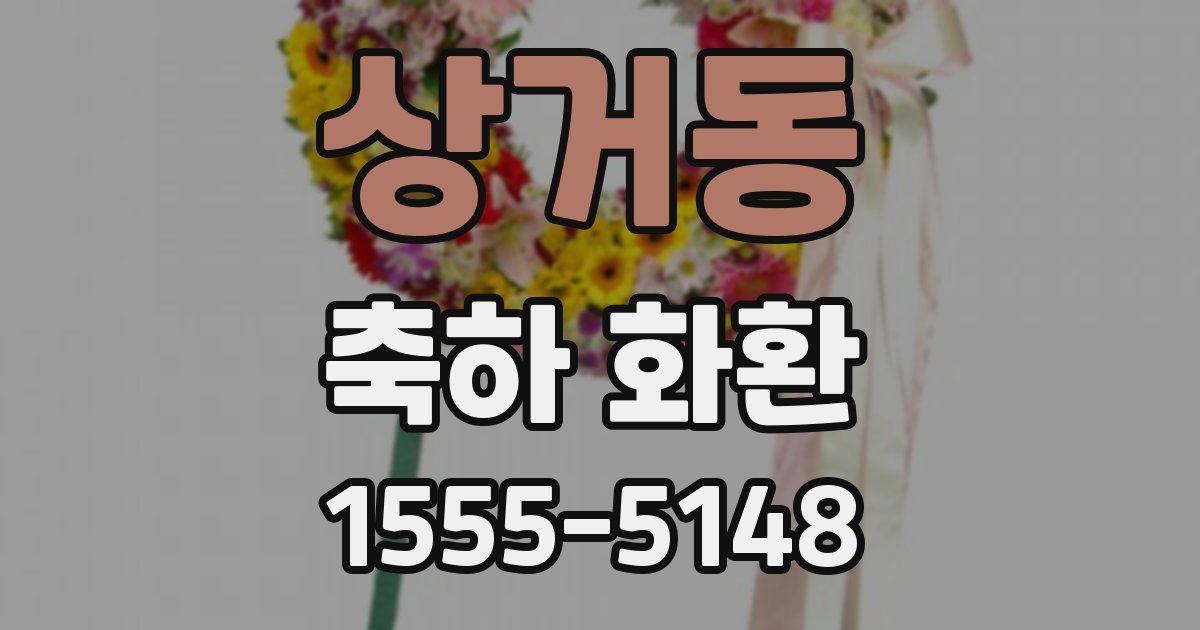 상거동 축하 화환