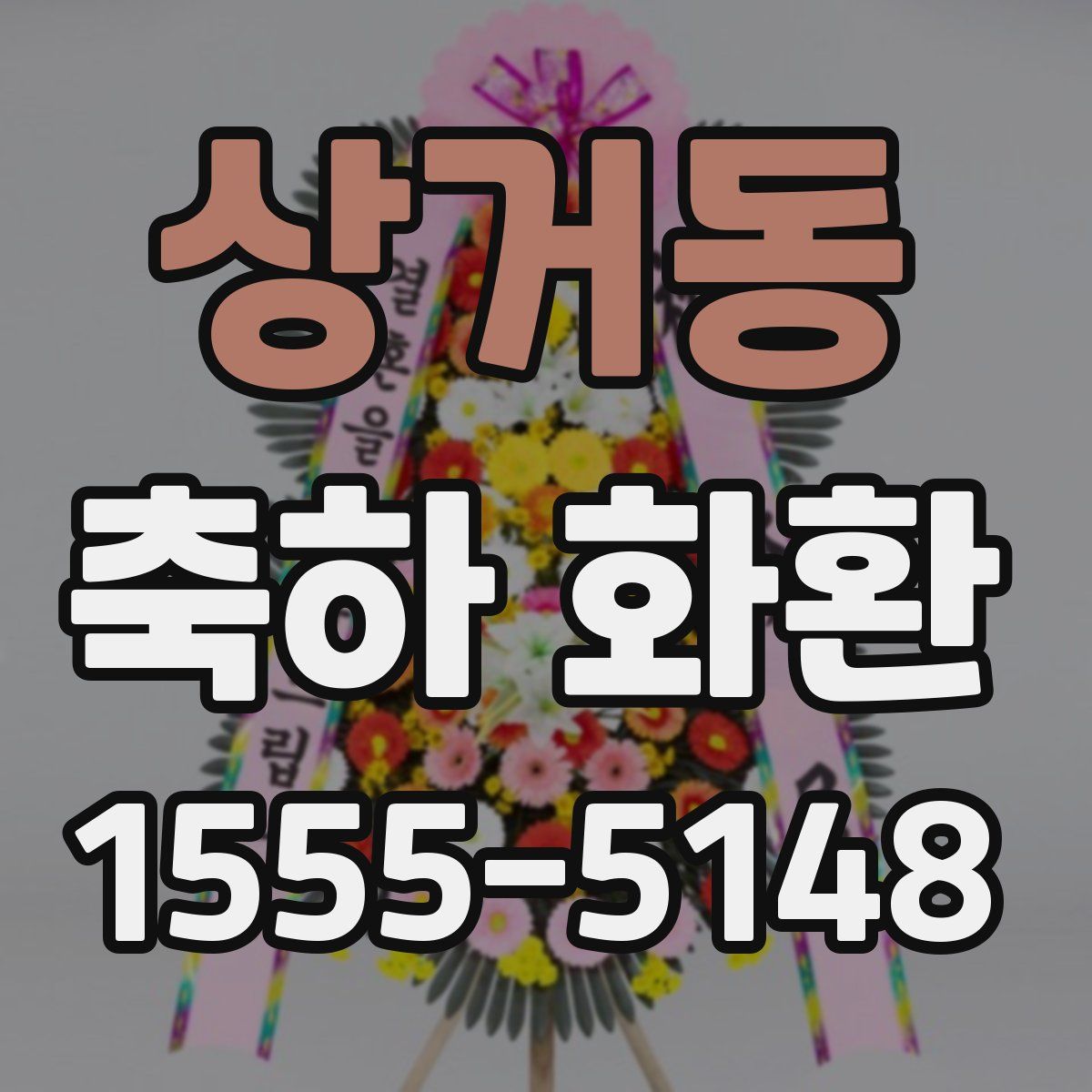 상거동 축하 화환