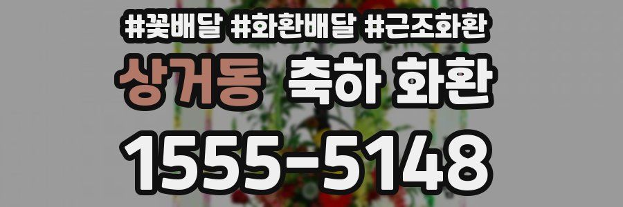 상거동 축하 화환