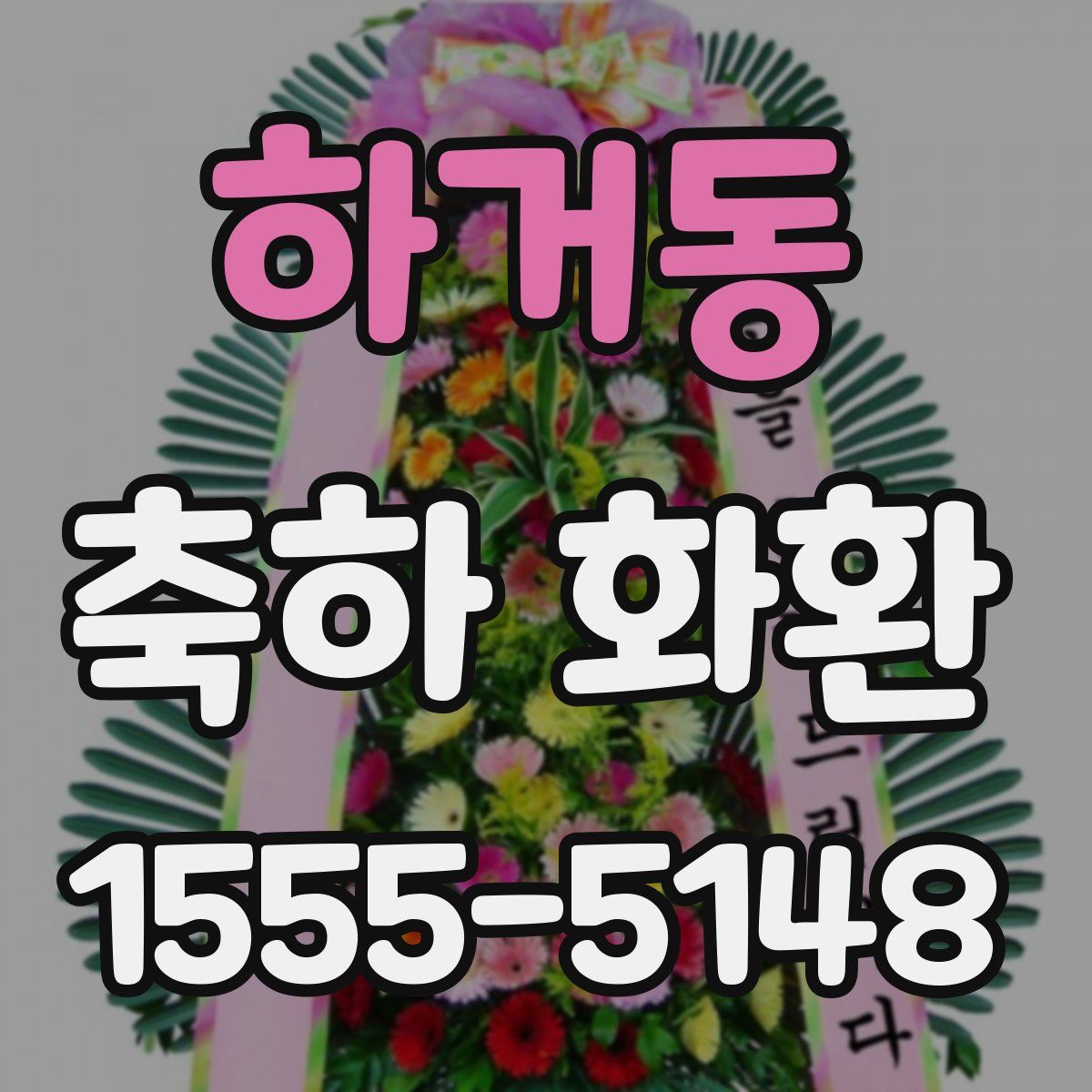 하거동 축하 화환