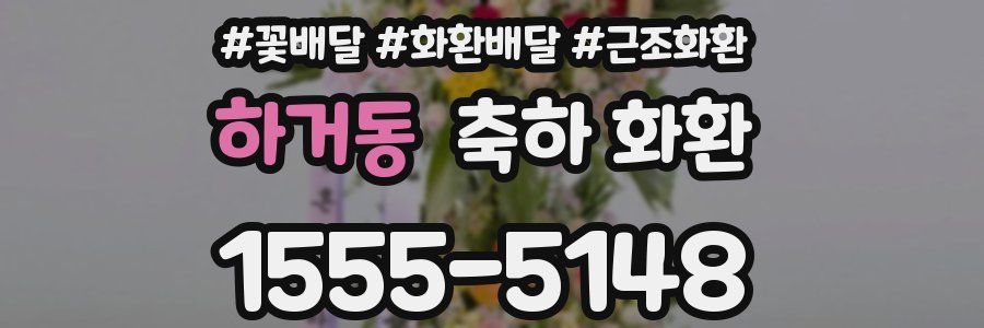 하거동 축하 화환