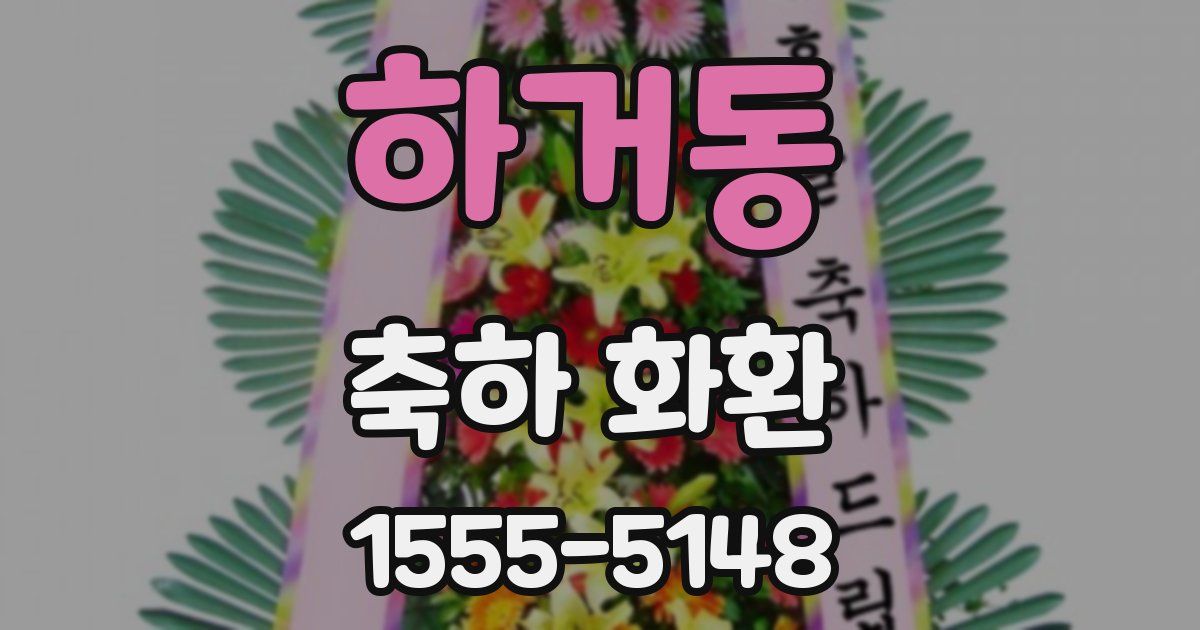 하거동 축하 화환
