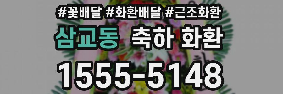 삼교동 축하 화환