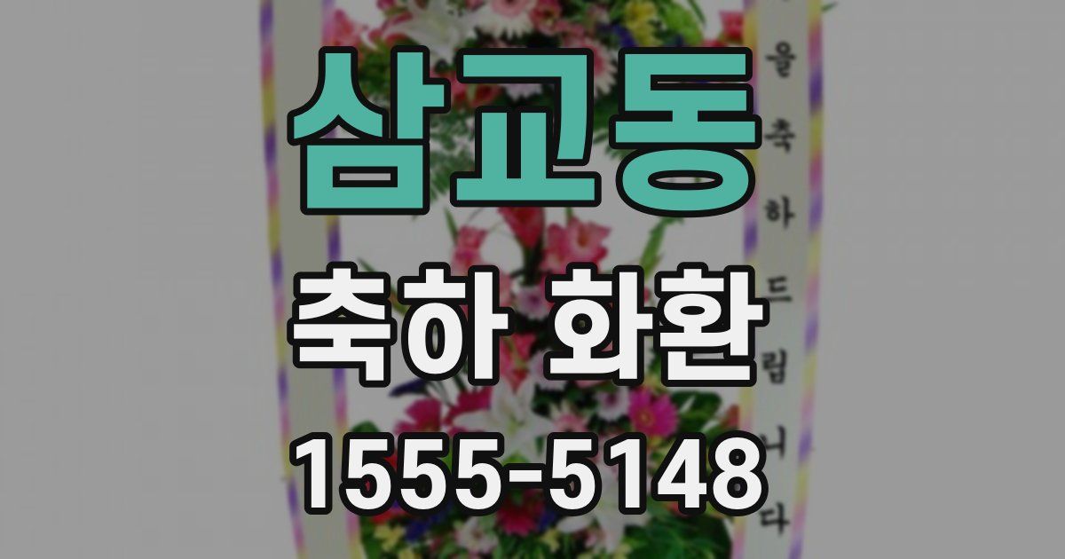 삼교동 축하 화환