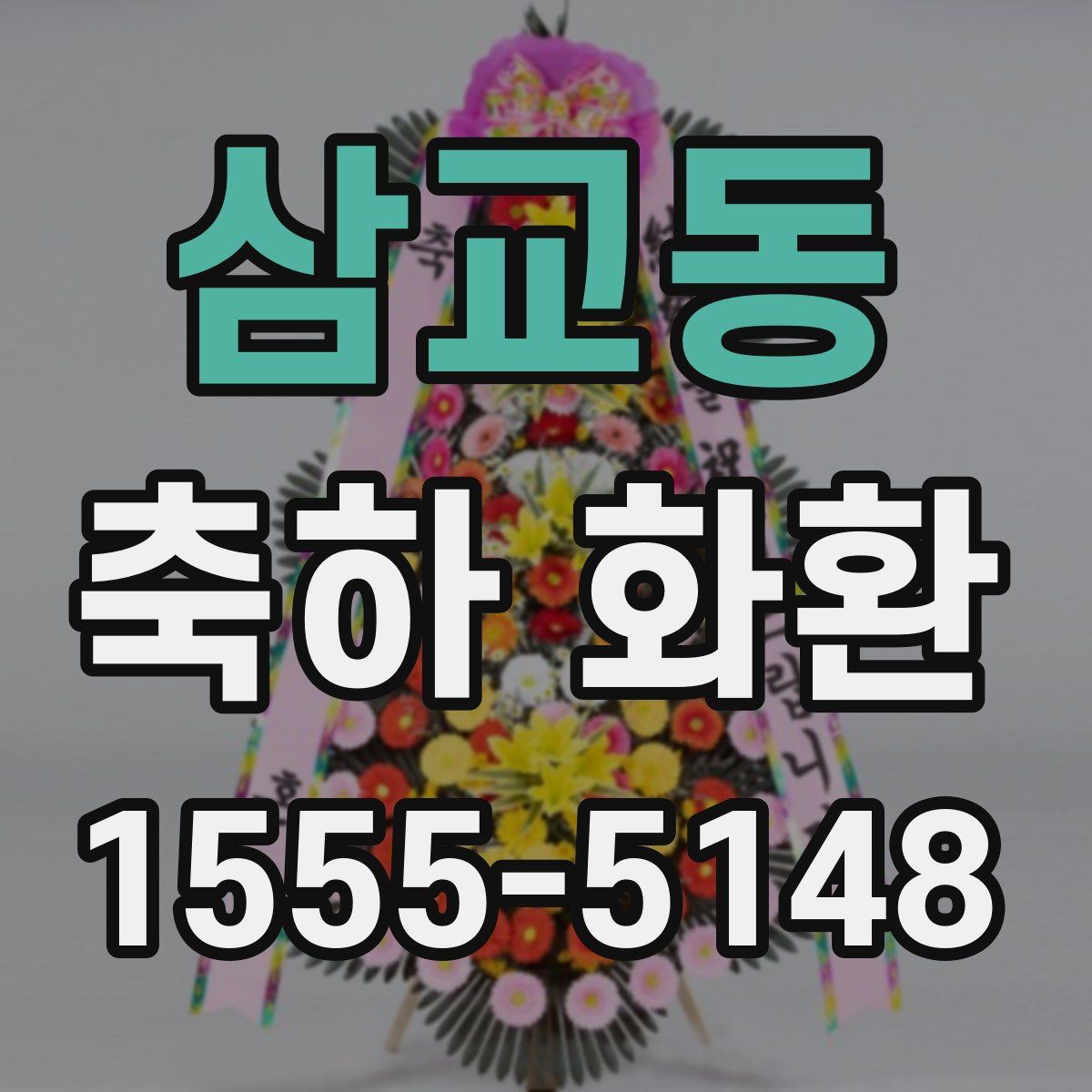 삼교동 축하 화환
