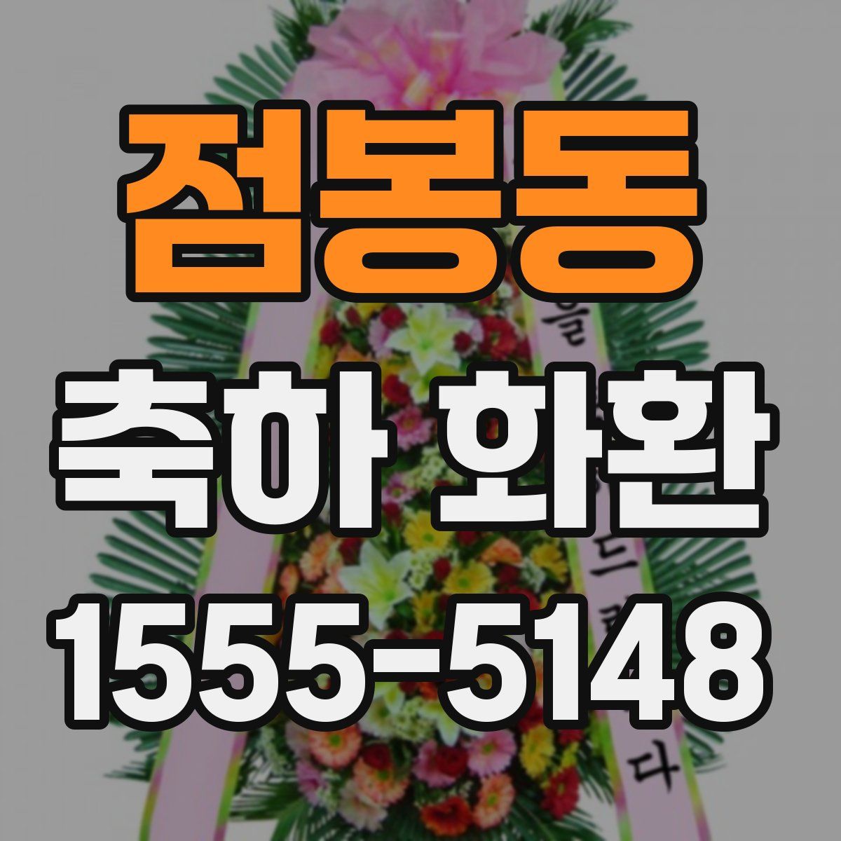 점봉동 축하 화환