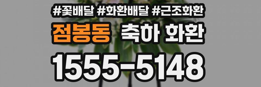 점봉동 축하 화환