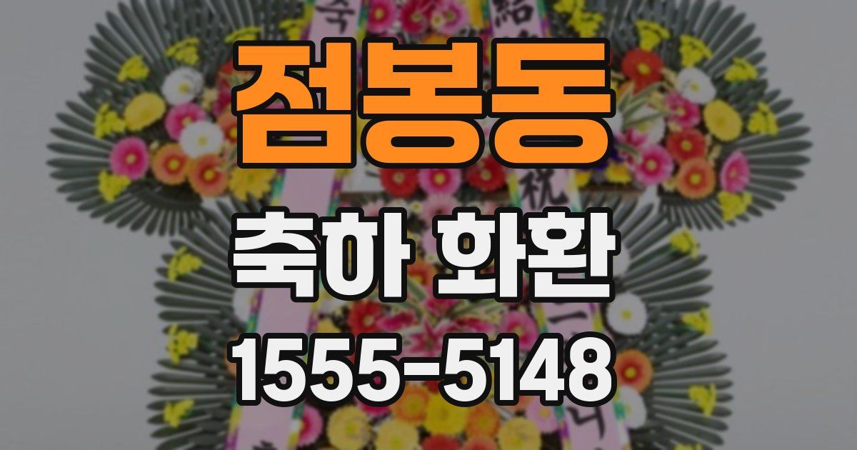 점봉동 축하 화환