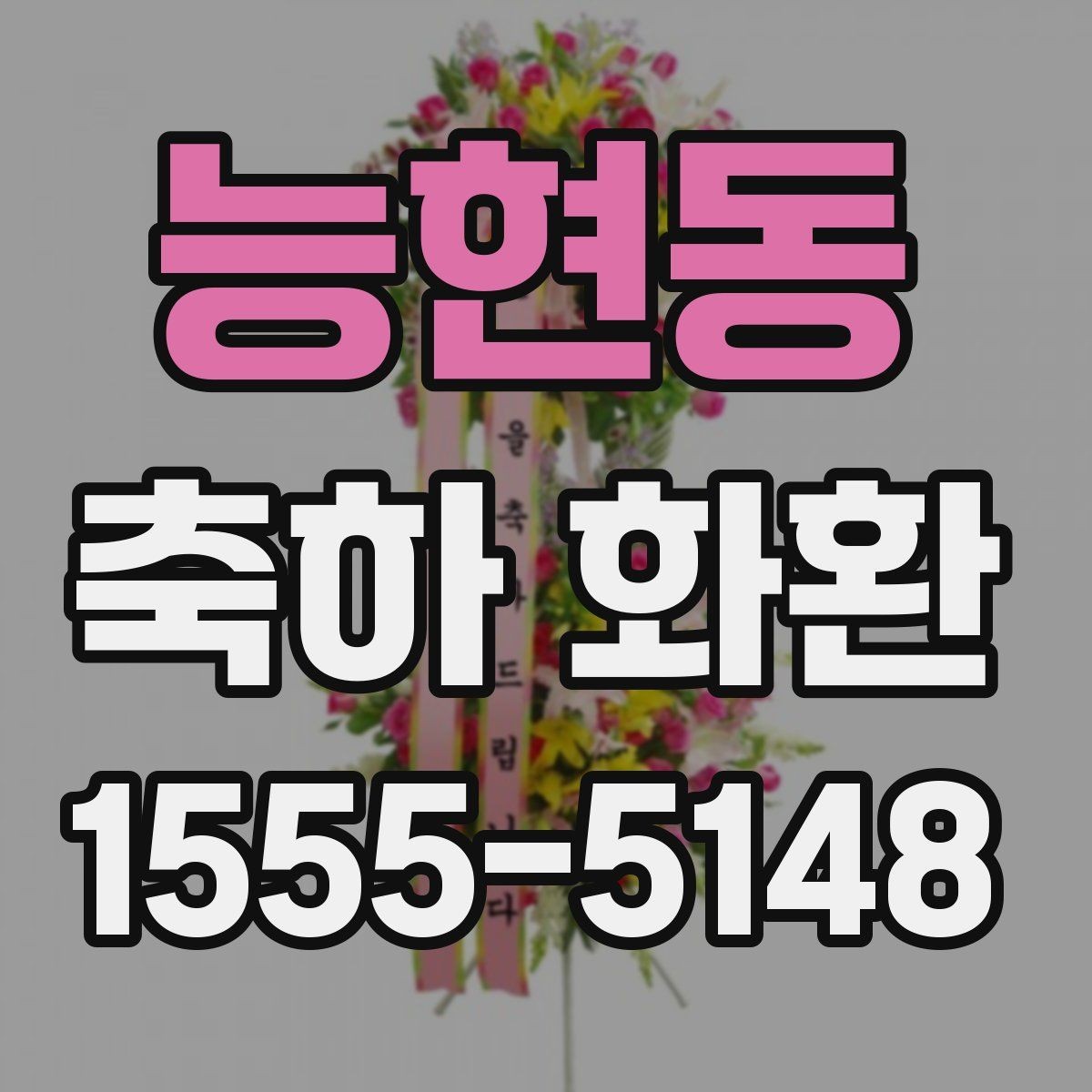 능현동 축하 화환 보낼 때 많이 묻는 질문