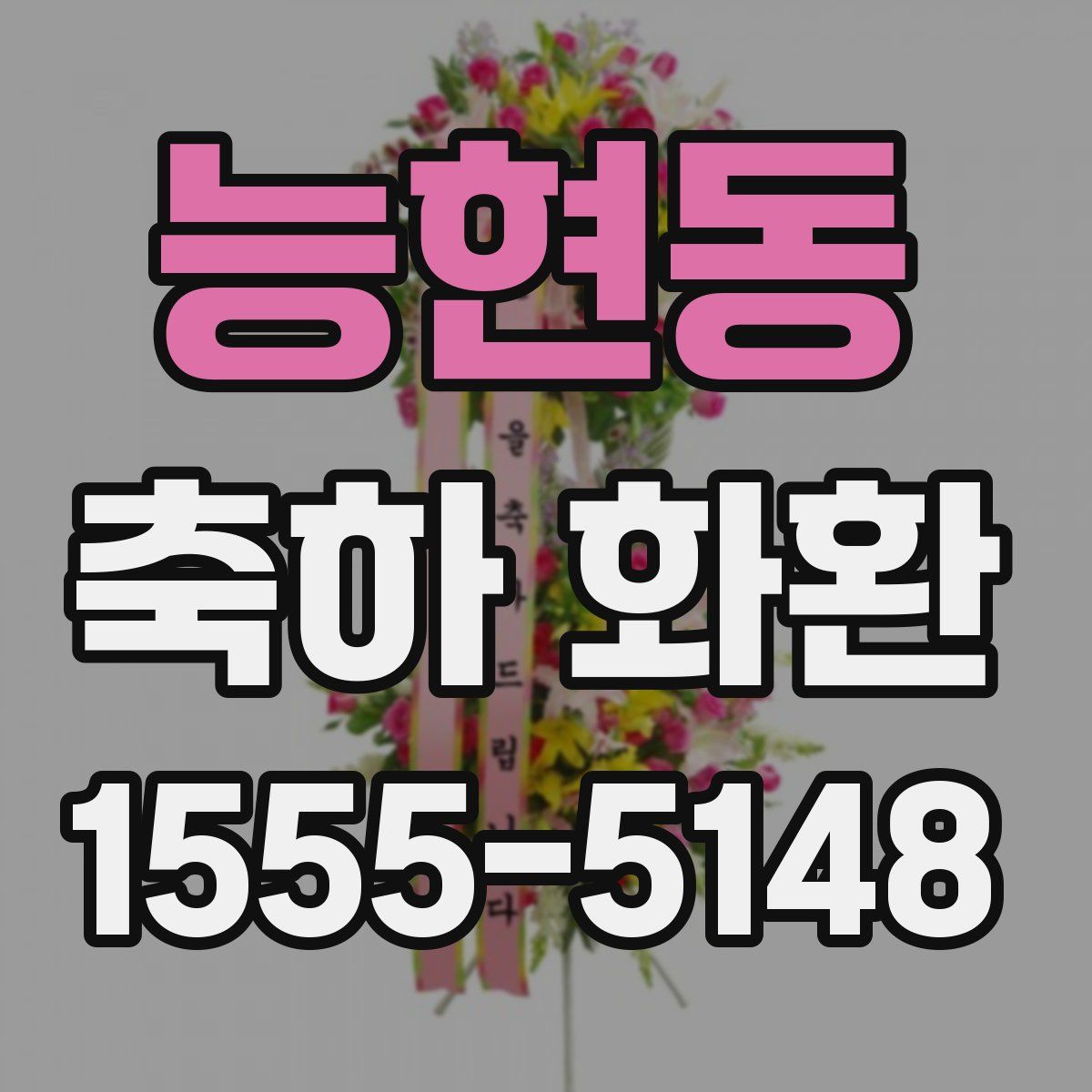 능현동 축하 화환
