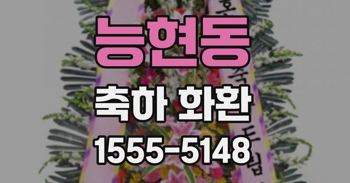 능현동 축하 화환