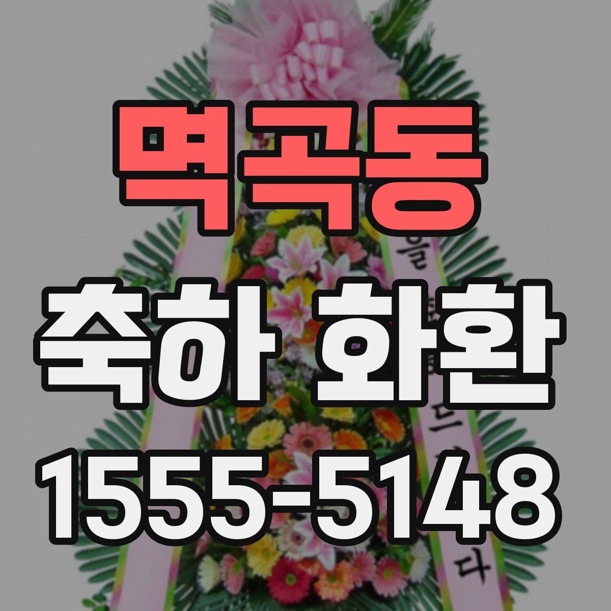 멱곡동 축하 화환