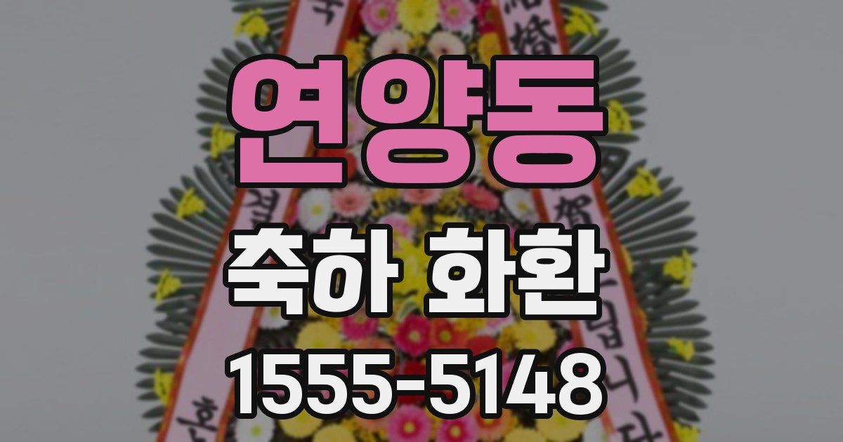 연양동 축하 화환