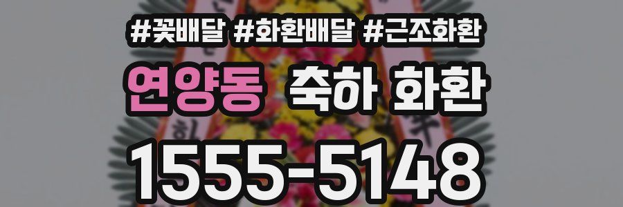 연양동 축하 화환
