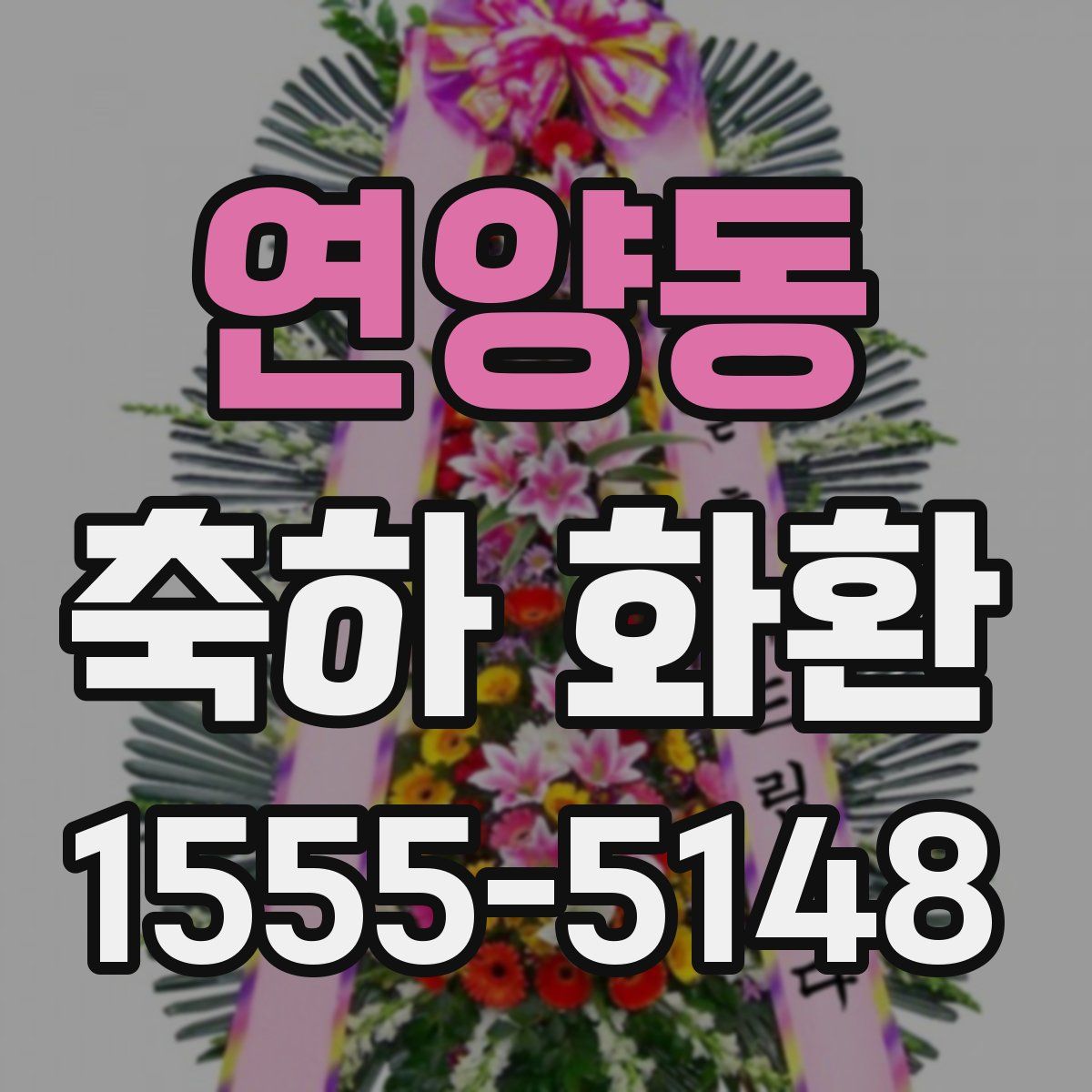 연양동 축하 화환