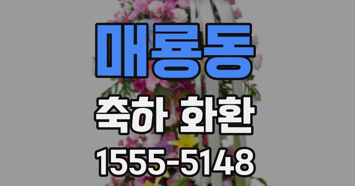 매룡동 축하 화환