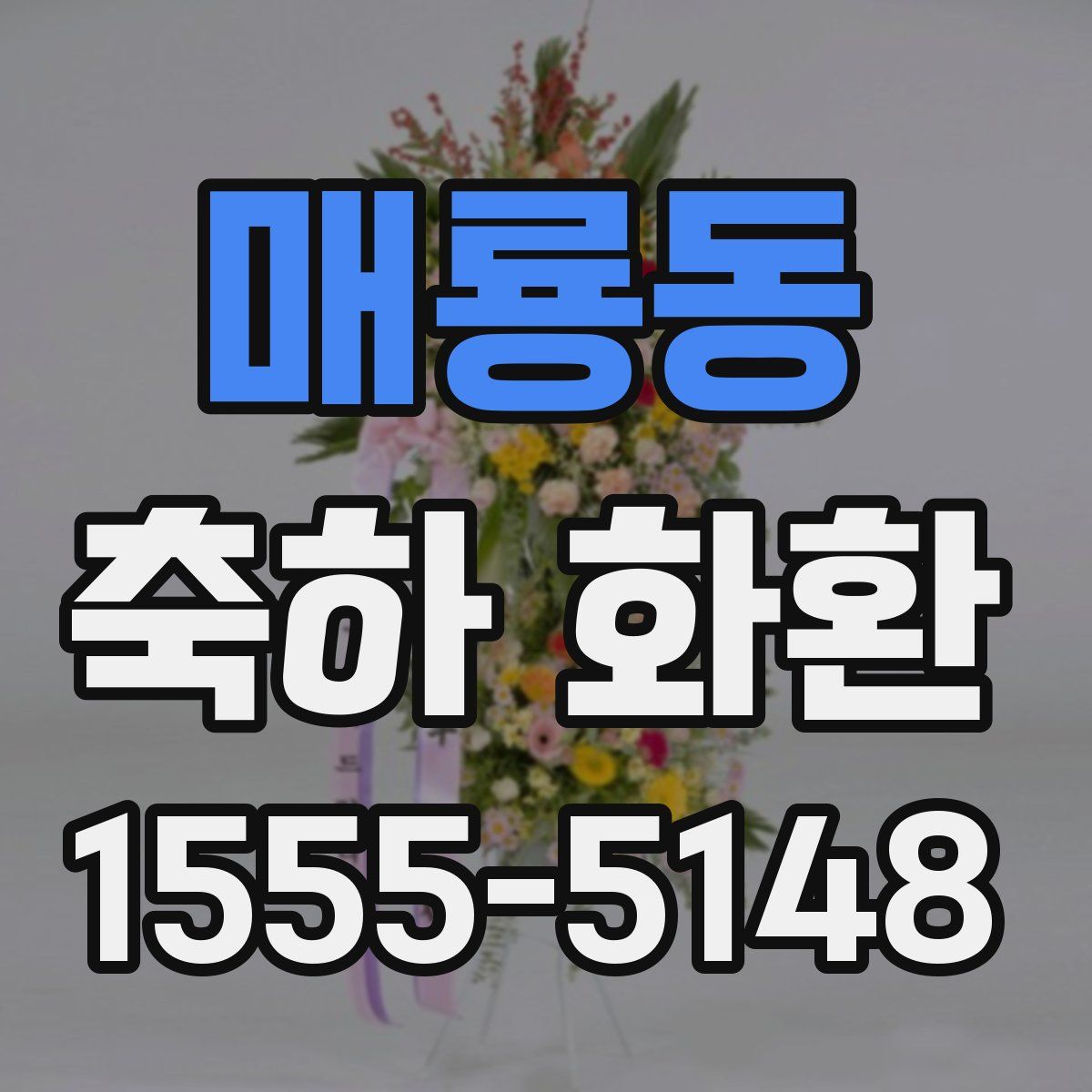 매룡동 축하 화환