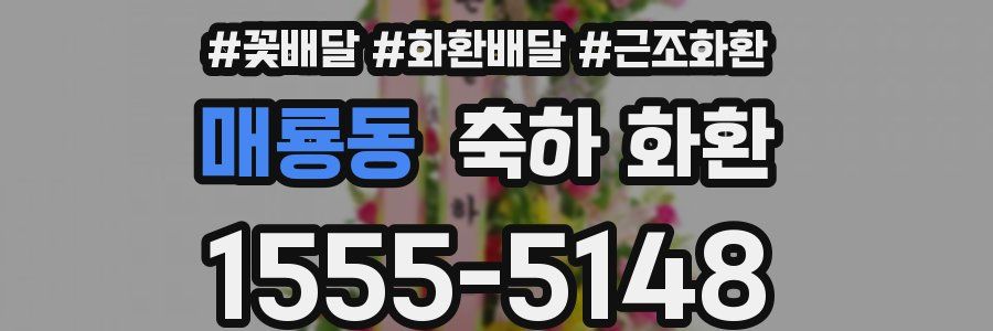 매룡동 축하 화환