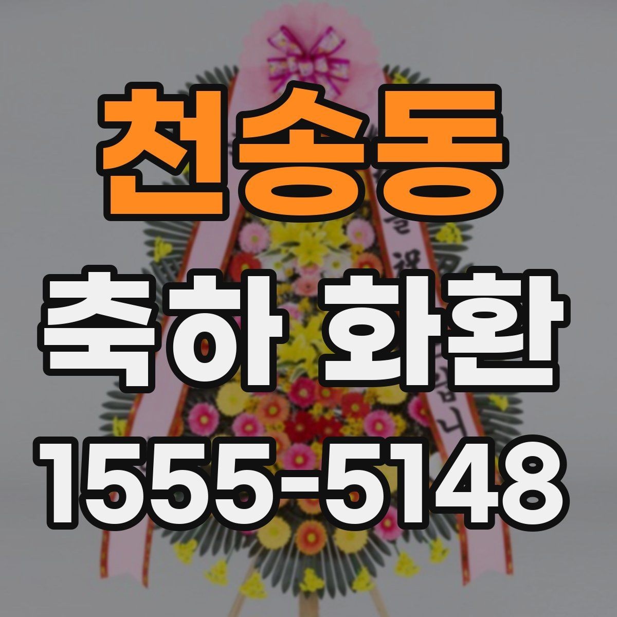 천송동 축하 화환 적정 사이즈 고르는 기준
