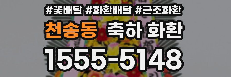 천송동 축하 화환