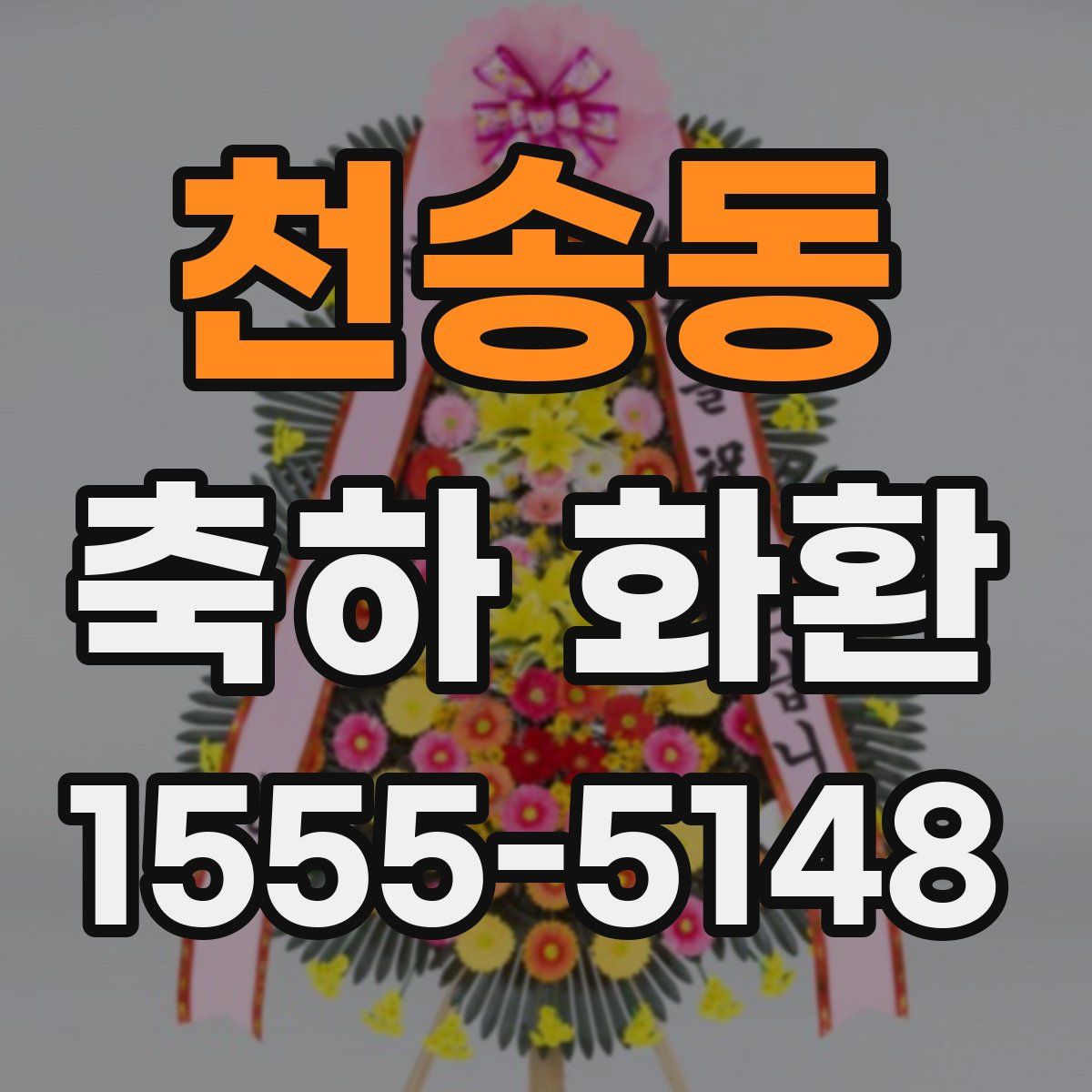 천송동 축하 화환