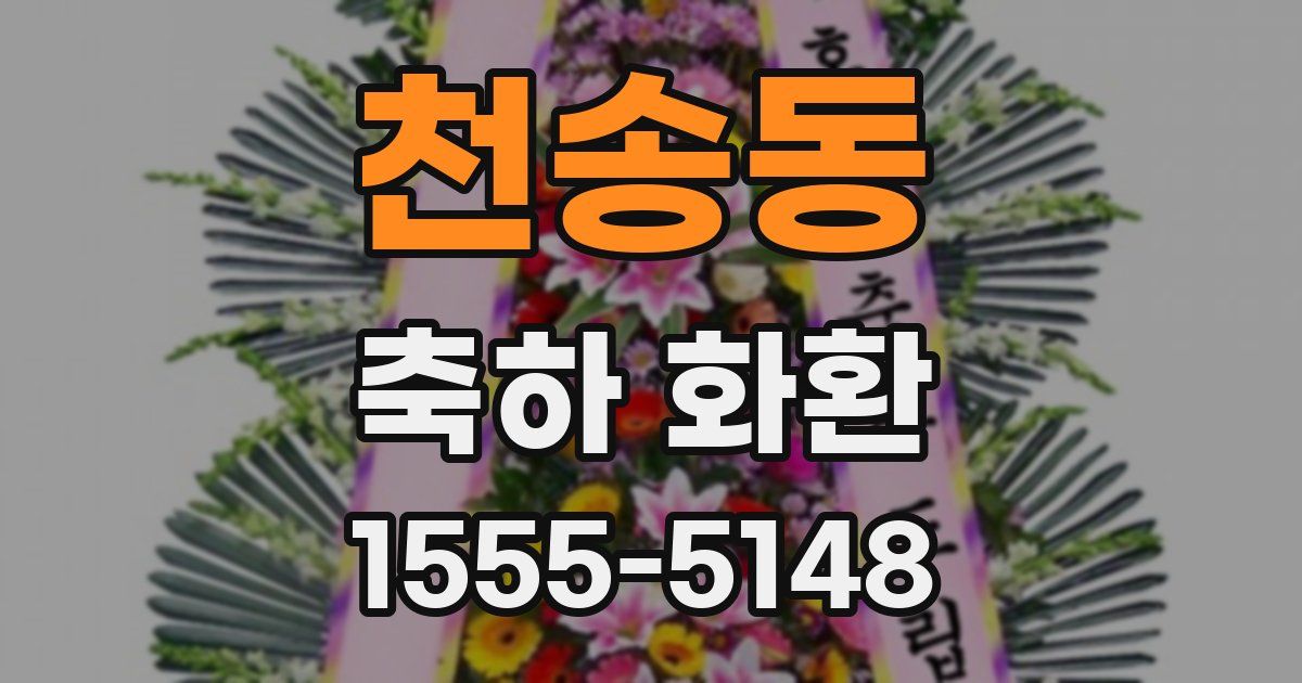 천송동 축하 화환