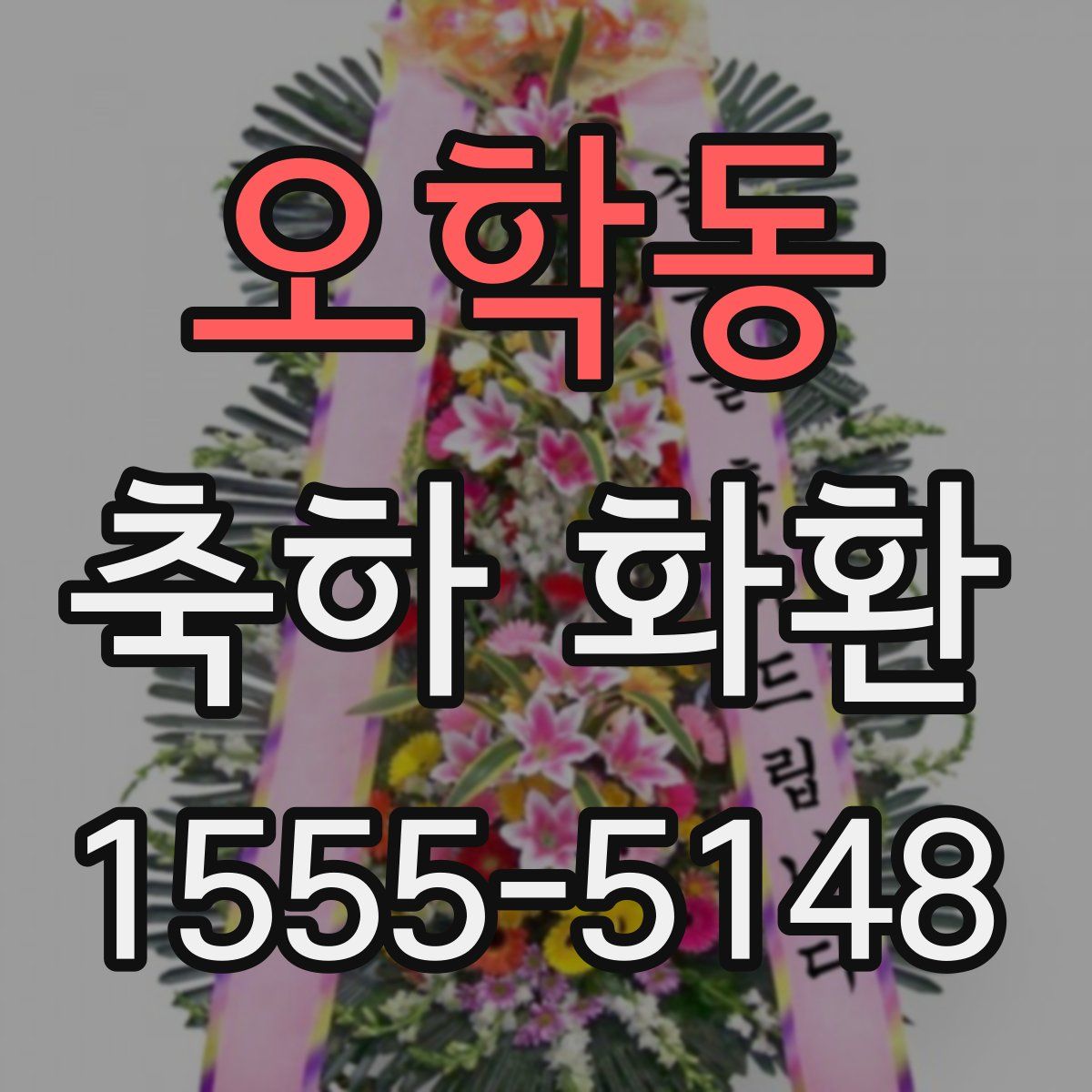 오학동 축하 화환
