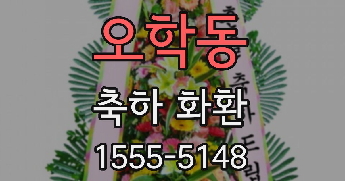 오학동 축하 화환