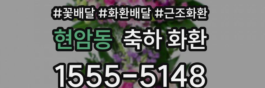현암동 축하 화환