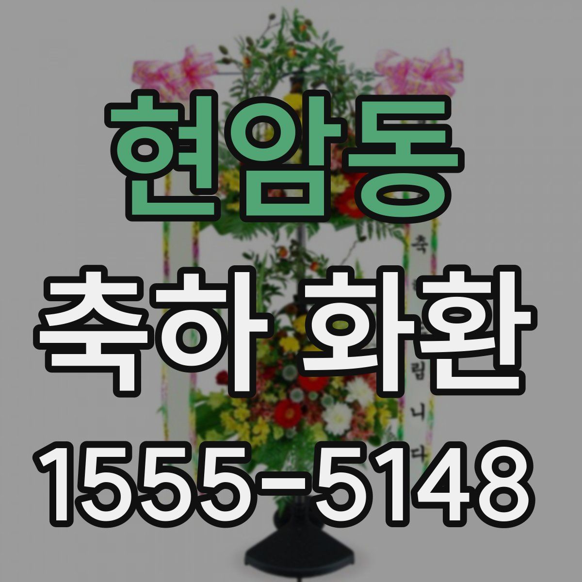 현암동 축하 화환