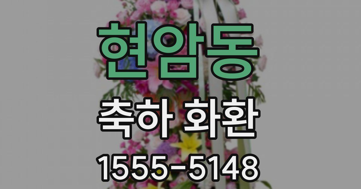 현암동 축하 화환