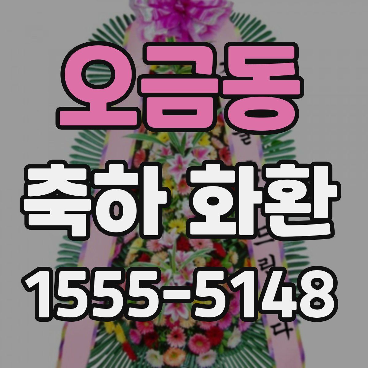 오금동 축하 화환